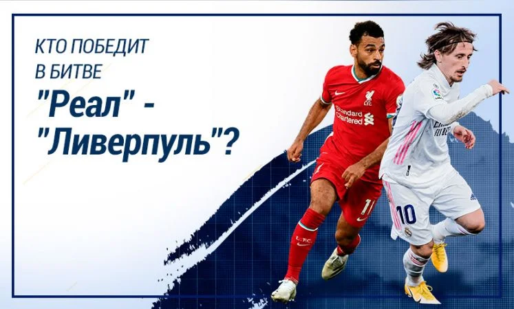 Реал Мадрид - Ливерпуль Реал Мадрид - Ливерпуль