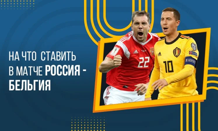 Бельгия - Россия