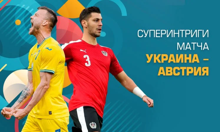 Украина - Австрия